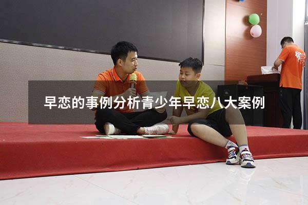 早恋的事例分析（青少年早恋八大案例）