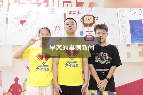 早恋的事例新闻