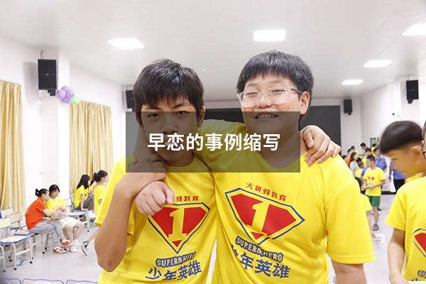 早恋的事例缩写