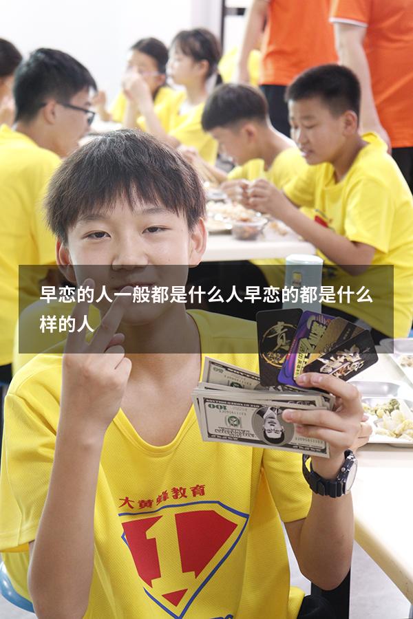 早恋的人一般都是什么人（早恋的都是什么样的人）