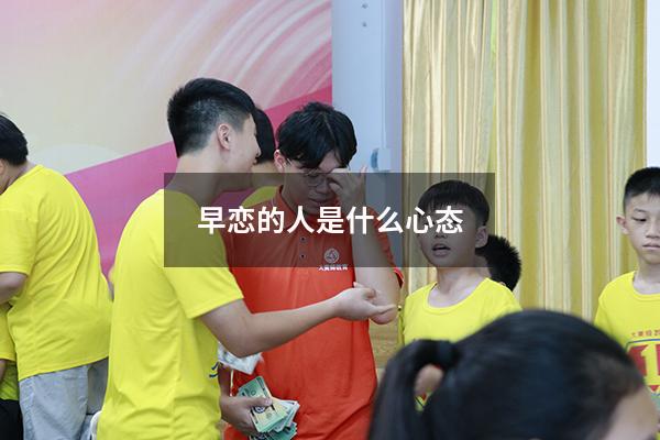 早恋的人是什么心态