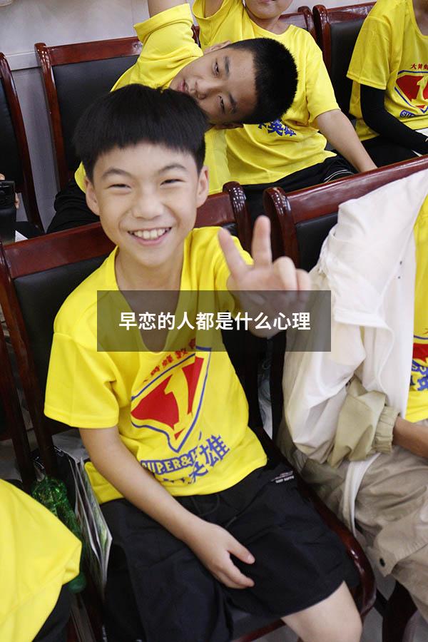 早恋的人都是什么心理