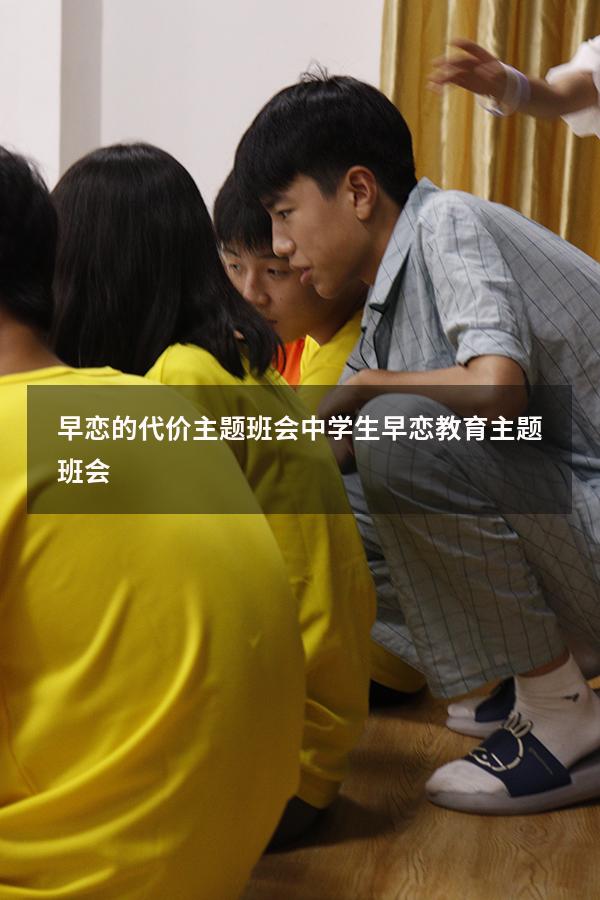 早恋的代价主题班会（中学生早恋教育主题班会）