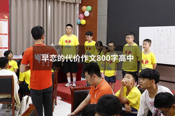 早恋的代价作文800字高中