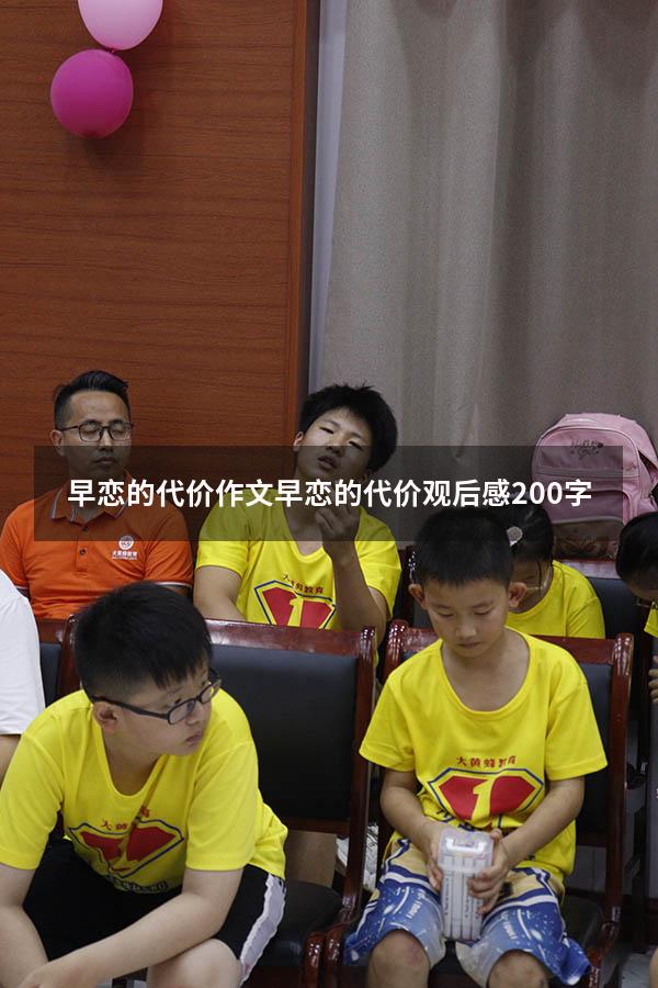 早恋的代价作文（早恋的代价观后感200字）