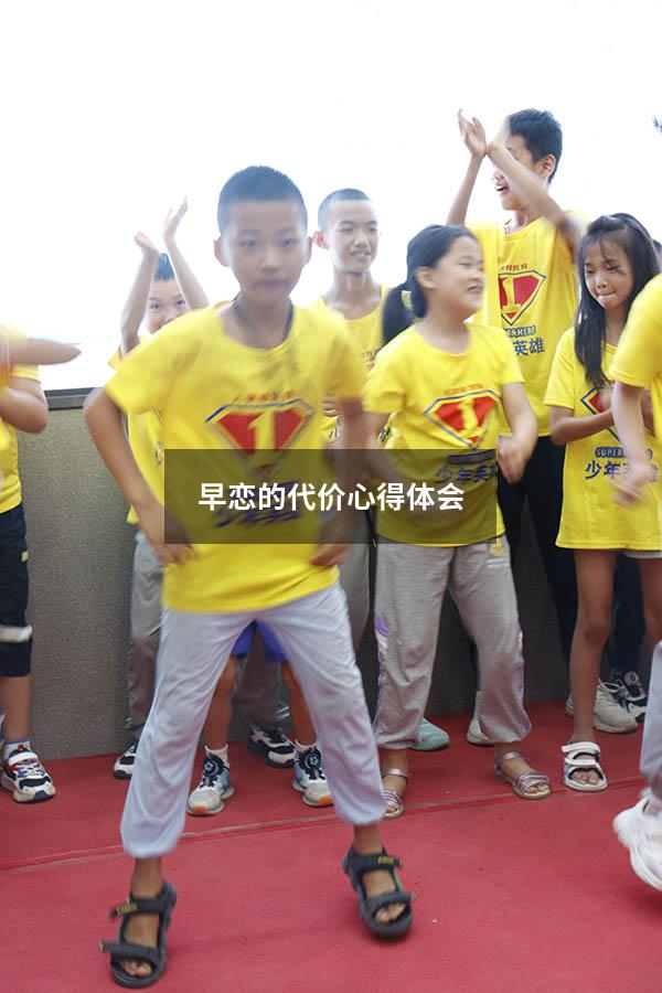 早恋的代价心得体会