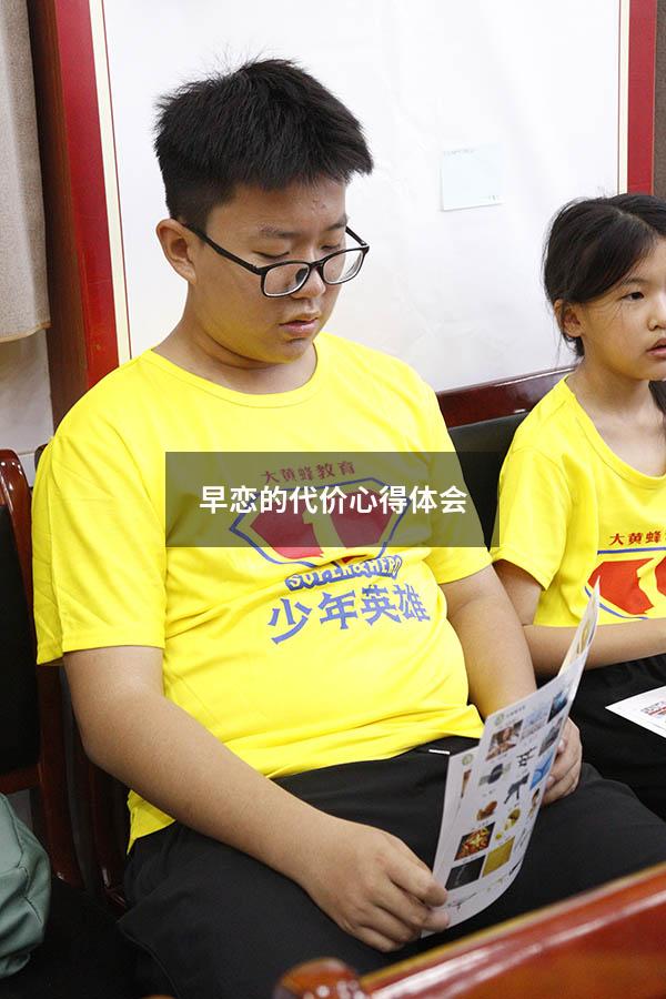 早恋的代价心得体会200