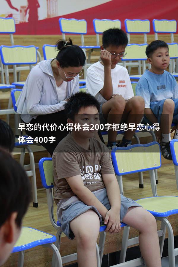 早恋的代价心得体会200字（拒绝早恋心得体会400字）