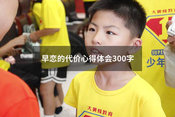 早恋的代价心得体会300字