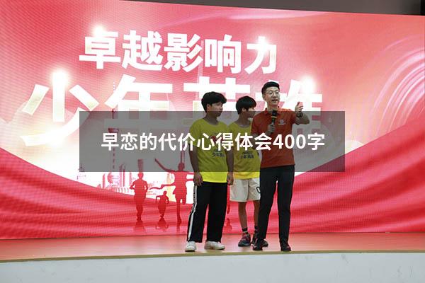 早恋的代价心得体会400字