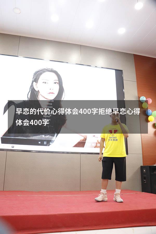 早恋的代价心得体会400字（拒绝早恋心得体会400字）