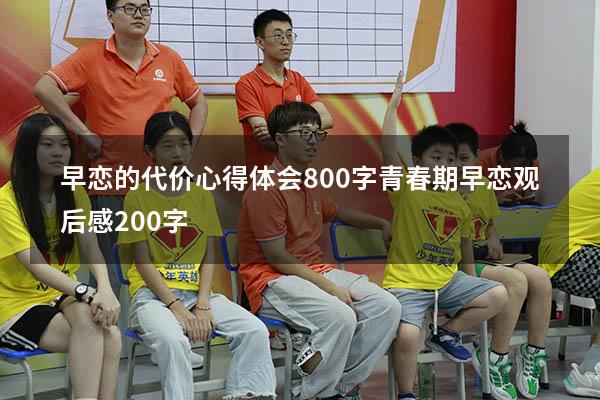 早恋的代价心得体会800字（青春期早恋观后感200字）