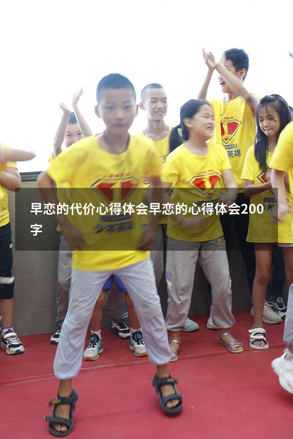 早恋的代价心得体会（早恋的心得体会200字）