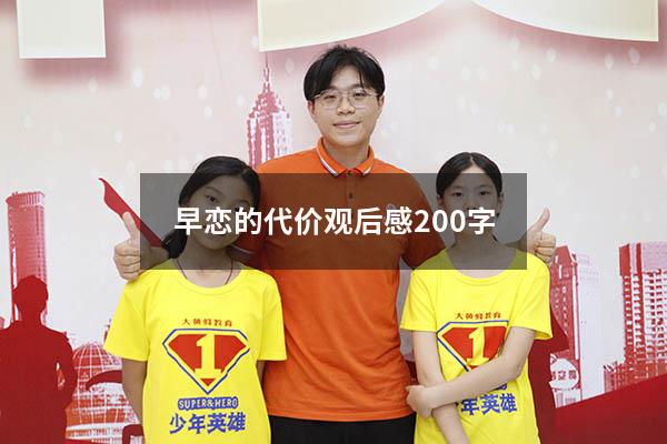 早恋的代价观后感200字