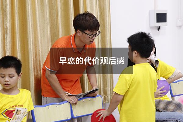 早恋的代价观后感300
