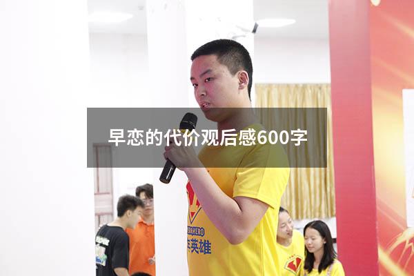 早恋的代价观后感600字