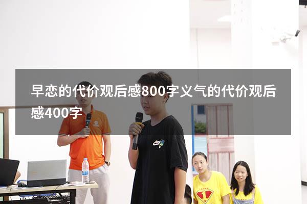 早恋的代价观后感800字（义气的代价观后感400字）