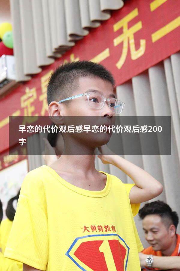 早恋的代价观后感（早恋的代价观后感200字）