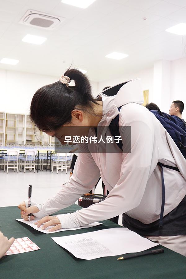 早恋的伟人例子