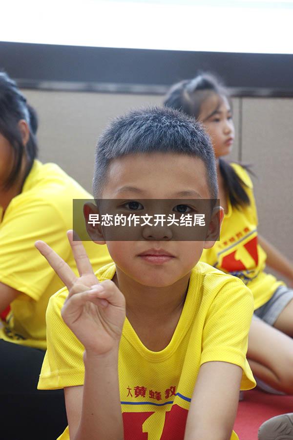 早恋的作文开头结尾