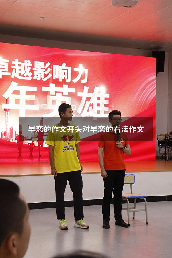早恋的作文开头（对早恋的看法作文600）