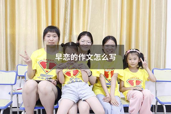 早恋的作文怎么写