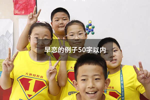 早恋的例子50字以内