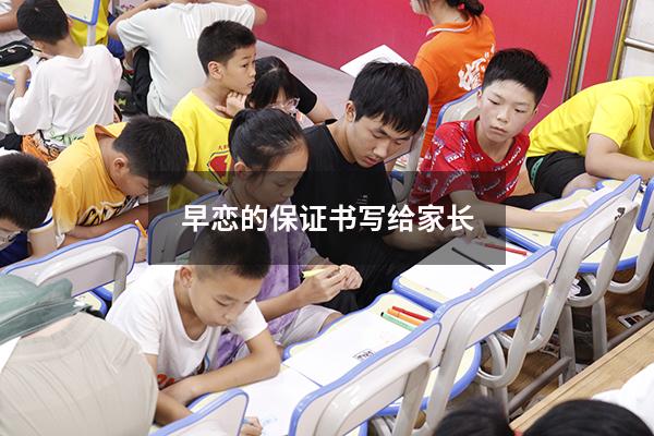 早恋的保证书写给家长