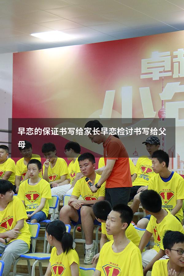 早恋的保证书写给家长（早恋检讨书写给父母）