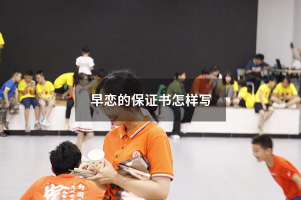 早恋的保证书怎样写