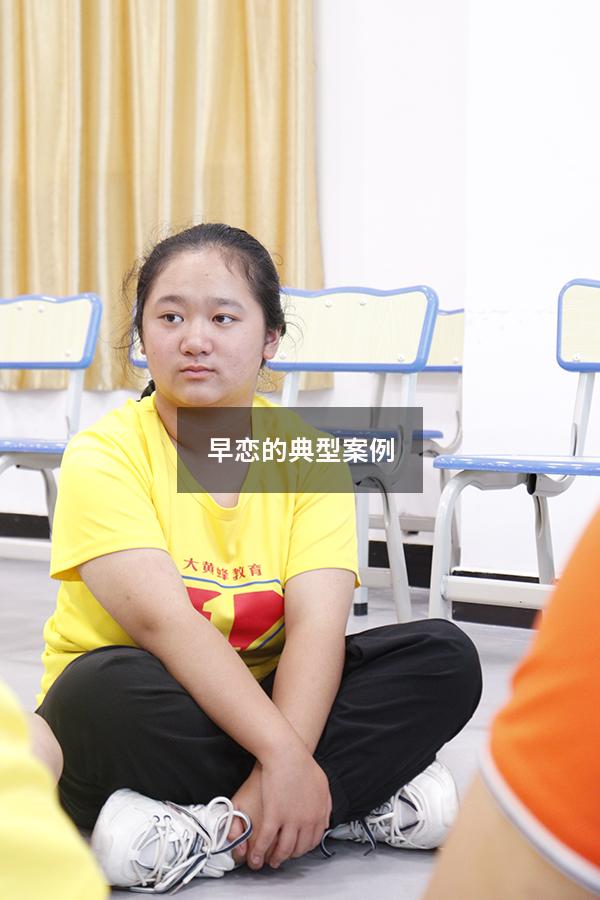 早恋的典型案例