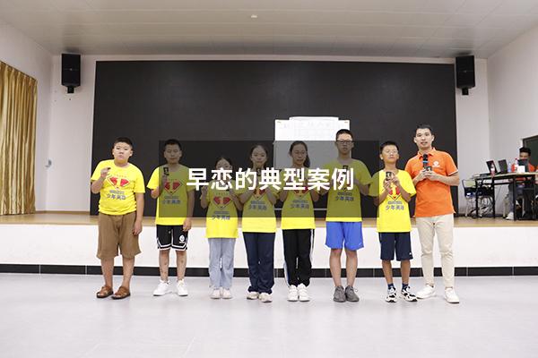 早恋的典型案例6530