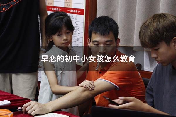 早恋的初中小女孩怎么教育