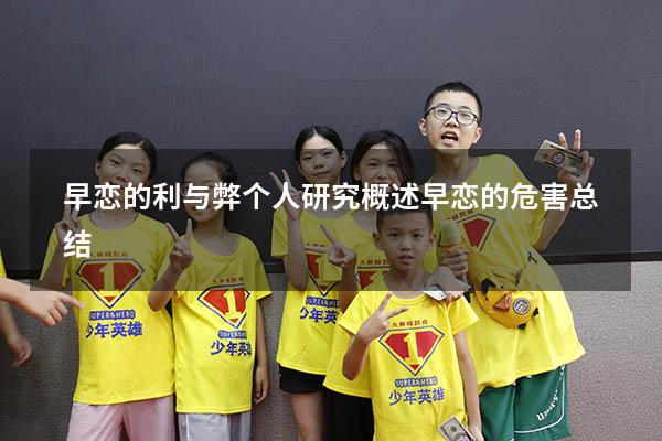 早恋的利与弊个人研究概述（早恋的危害总结）