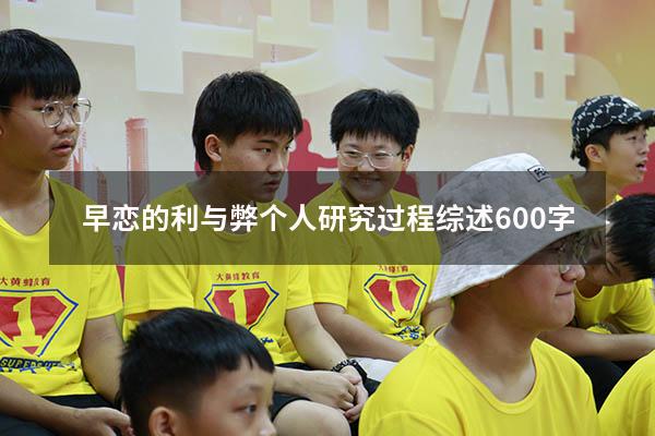 早恋的利与弊个人研究过程综述600字
