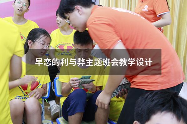 早恋的利与弊主题班会教学设计