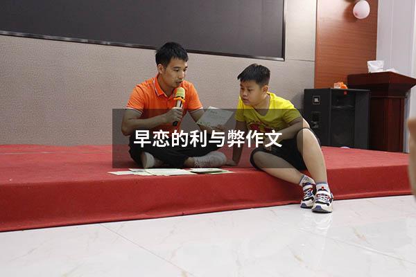早恋的利与弊作文