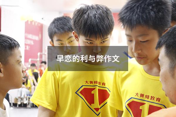 早恋的利与弊作文1500