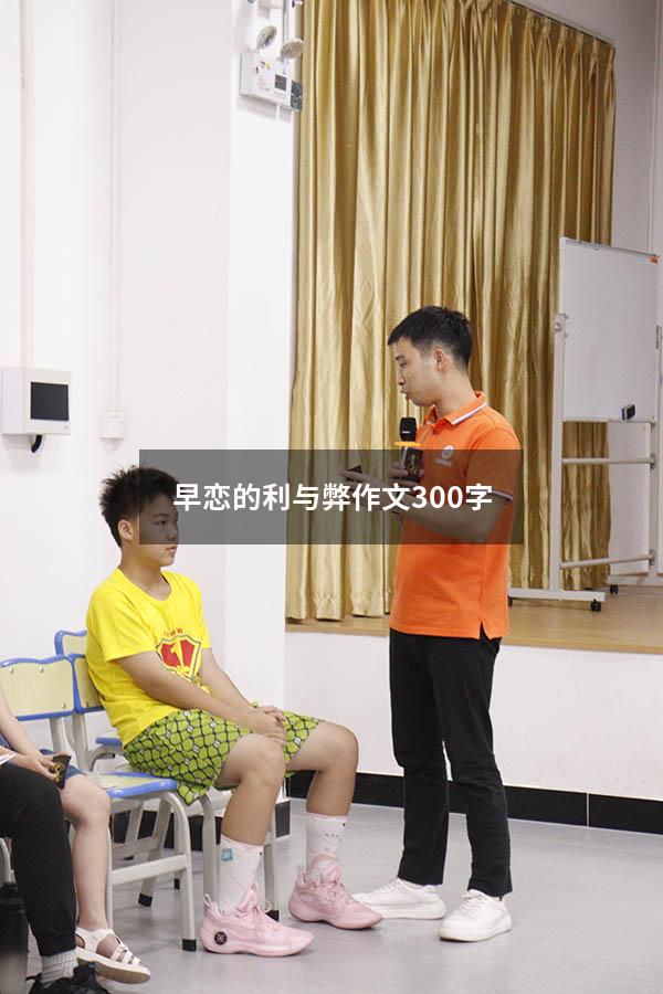 早恋的利与弊作文300字