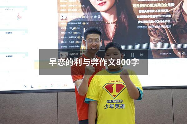 早恋的利与弊作文800字