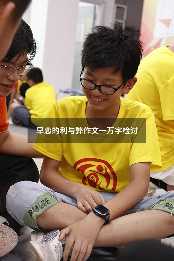 早恋的利与弊作文一万字检讨