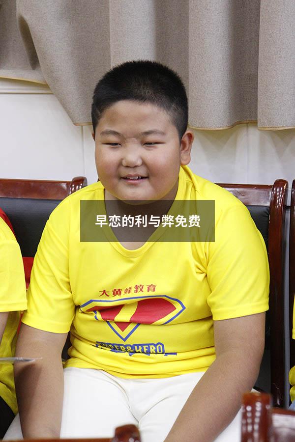 早恋的利与弊免费