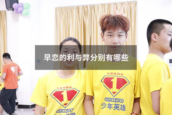 早恋的利与弊分别有哪些