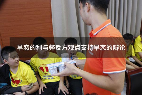 早恋的利与弊反方观点（支持早恋的辩论）