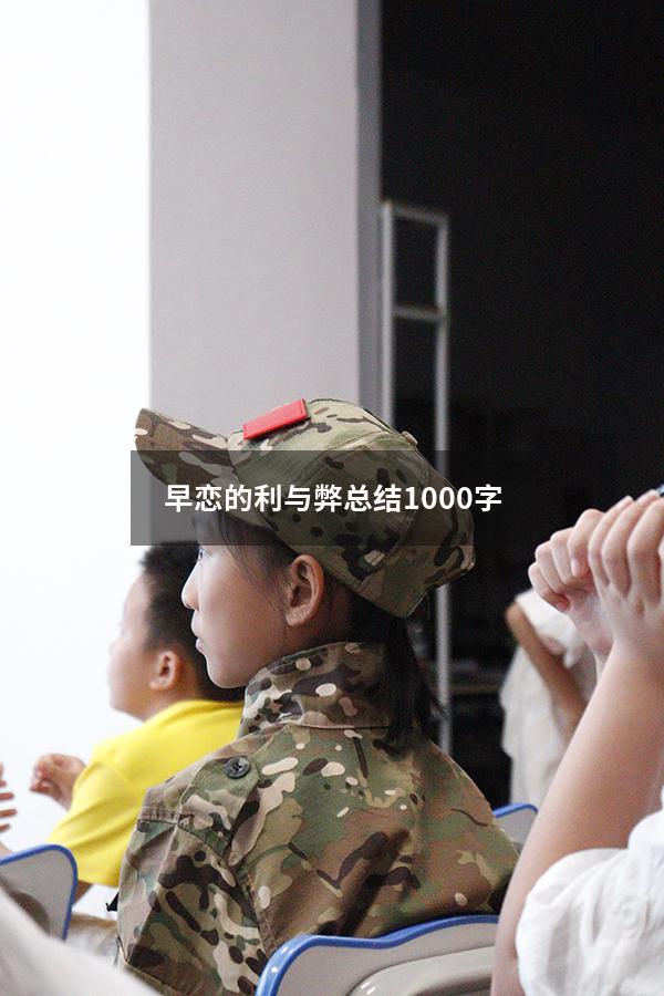 早恋的利与弊总结1000字