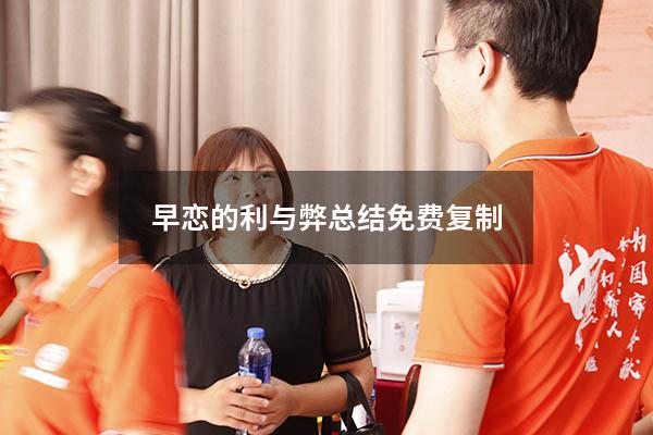 早恋的利与弊总结免费复制