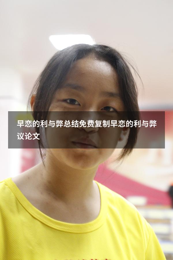 早恋的利与弊总结免费复制（早恋的利与弊议论文）
