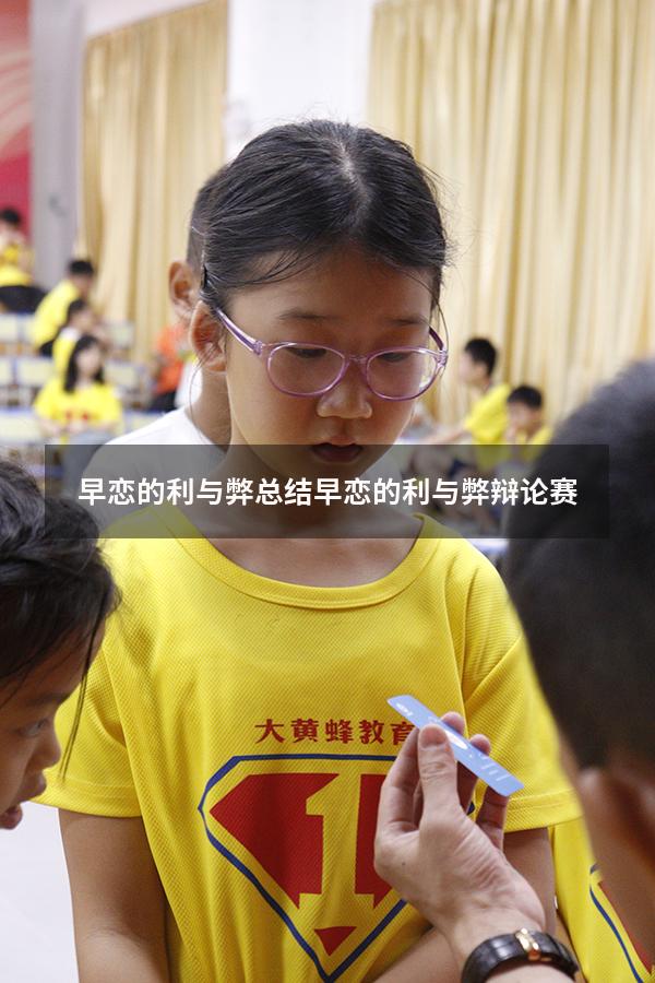 早恋的利与弊总结（早恋的利与弊辩论赛）