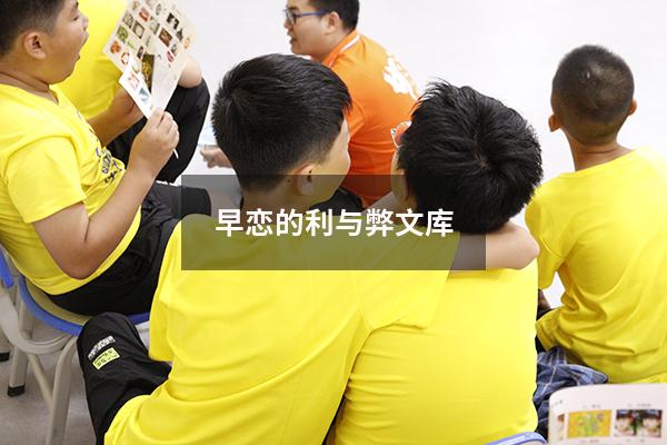 早恋的利与弊文库