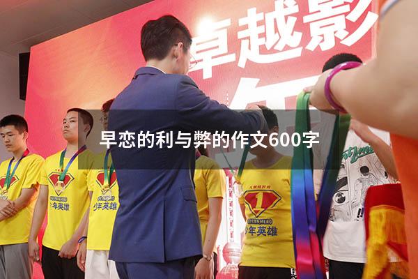 早恋的利与弊的作文600字